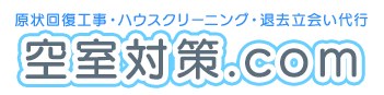 原状回復工事・ハウスクリーニングは神奈川県横浜市の空室対策.com｜協力会社募集
